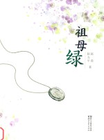 祖母绿