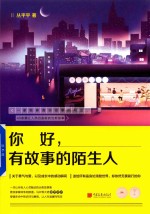你好,有故事的陌生人