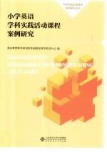 学科实践活动课程案例研究丛书 学科实践活动课程案例研究 小学英语