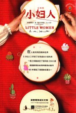 小妇人 第1部