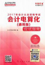 2017年会计从业资格考试 会计电算化应试指南 通用版