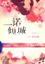 一诺倾城 上 眉间心上