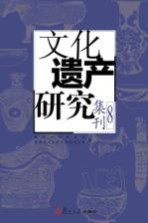文化遗产研究集刊 8