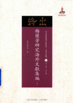 梅兰芳研究海外文献集编 上