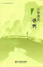 小学语文课例 基于《语文学理》的解读