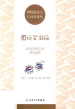 熊猫医生之红丝带系列 图说艾滋病