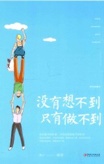 没有想不到,只有做不到