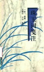 珠玉词笺注