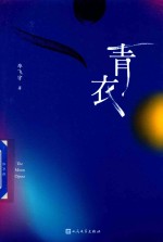 毕飞宇 青衣