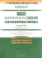 国家教师资格考试统考教材 历史与社会学科知识与教学能力 2017新版