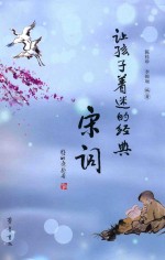 让孩子着迷的经典 宋词