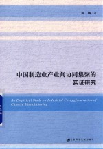 中国制造业产业间协同集聚的实证研究