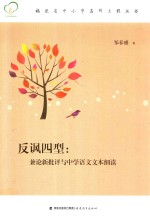 反讽四型 兼论新批评与中学语文文本细读