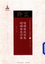 增补曲苑丝集 增补曲苑竹集