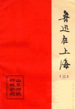 鲁迅在上海 3