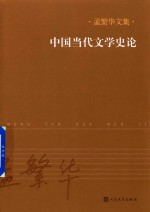 中国当代文学史论
