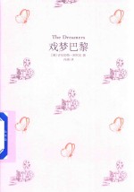 戏梦巴黎 贝托鲁奇执导电影《戏梦巴黎》原著小说