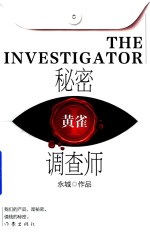 秘密调查师 1 黄雀
