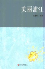 美丽浦江