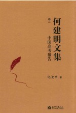 中国高考报告 何建明文集