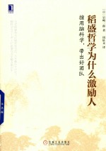 稻盛哲学为什么激励人 擅用脑科学,带出好团队