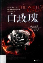 黑色佣兵团 卷3 白玫瑰