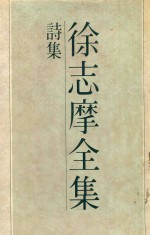 徐志摩全集 1