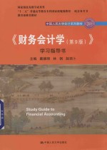 中国人民大学会计系列教材 教育部推荐教材 《财务会计学 第9版》学习指导书
