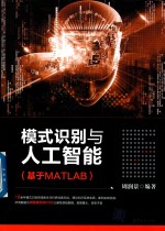 模式识别与人工智能 基于MATLAB
