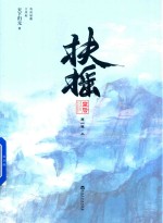 扶摇皇后 第1卷 上