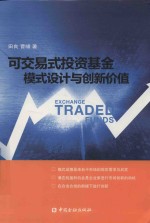 可交易式投资基金 模式设计与创新价值