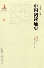中国阅读通史 理论卷