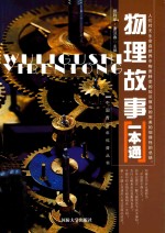 中国青少年科普丛书 物理故事一本通
