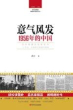读点国史 辉煌年代国史丛书 意气风发 1956年的中国