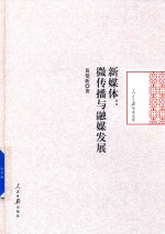 新媒体 微传播与融媒发展