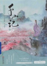 千山记 3