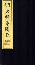 陈氏太极拳图说 卷首