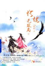 珍珑 无双局 2