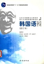 韩国语2 修订本 含光盘 朝文