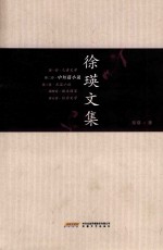 徐瑛文集 第2卷 中短篇小说