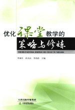 优化课堂教学的策略与修炼
