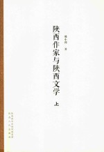 陕西作家与陕西文学 上