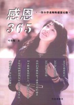 感恩365 一位小学老师的感恩心路
