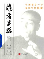 隐者显赫 中国最后一个皇族名儒