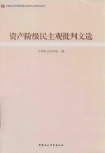 资产阶级民主观批判文选