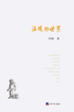 温暖的世界