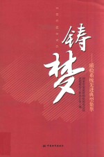 铸梦 质检系统先进典型集萃