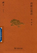 碎金文丛 4 西游记漫话