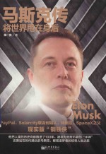 马斯克传 将世界甩在身后