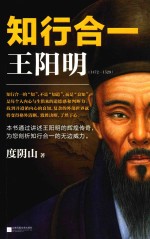 知行合一王阳明 1472-1529